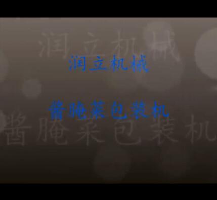 自動給袋式醬醃菜機