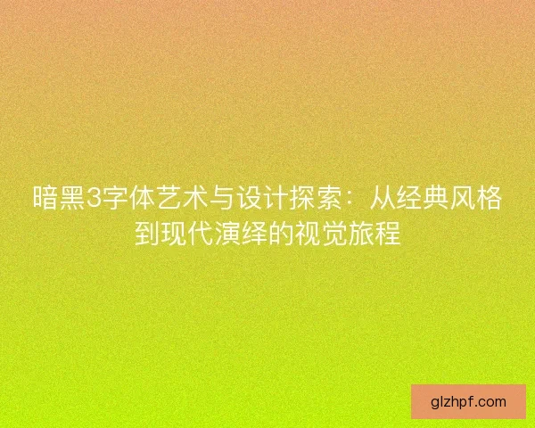 暗黑3字体艺术与设计探索：从经典风格到现代演绎的视觉旅程
